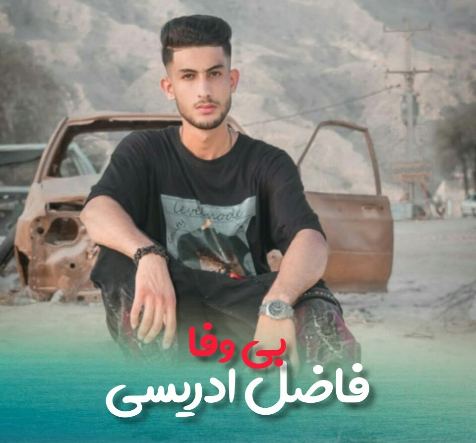 فاضل ادریسی بی وفا